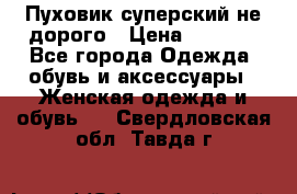  Пуховик суперский не дорого › Цена ­ 5 000 - Все города Одежда, обувь и аксессуары » Женская одежда и обувь   . Свердловская обл.,Тавда г.